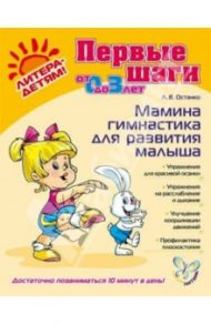 Мамина гимнастика для развития малыша / Останко Любовь Васильевна