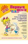 Мамина гимнастика для развития малыша / Останко Любовь Васильевна