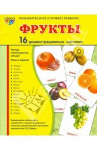 Демонстрационные картинки "Фрукты" (16 картинок) / Цветкова Т. В.