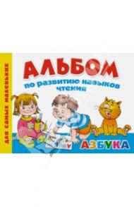 Альбом по развитию навыков чтения. Азбука / Дмитриева Валентина Геннадьевна