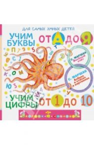 Учим буквы от А до Я. Учим цифры от 1 до 10 / Маршак Самуил Яковлевич