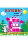 Буквы