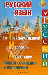 Русский язык для ГИА. Пишем изложения и сочинения / Амелина Елена Владимировна