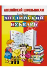 Английский букварь / Матвеев Сергей Александрович