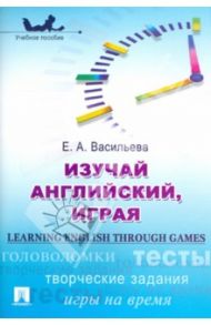 Изучай английский, играя / Васильева Елена Анатольевна