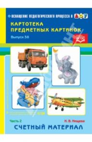Картотека картинок. Выпуск 38. Часть 2. Счетный материал / Нищева Наталия Валентиновна