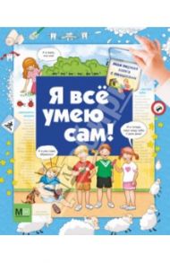 Я всё умею сам! / Глазырина Юлия