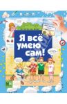 Я всё умею сам! / Глазырина Юлия