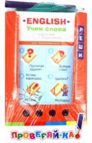 Учим слова. English. Игра с карандашом