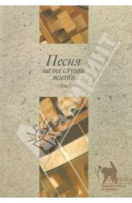 Песня на все случаи жизни / Рокитянская Татьяна Анатольевна