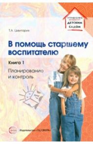 В помощь старшему воспитателю. Книга 1. Планирование и контроль / Цквитария Татьяна Александровна