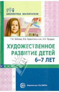 Художественное развитие детей 6-7 лет / Бобкова Татьяна Ивановна, Красносельская Валентина Борисовна, Прудыус Надежда Николаевна