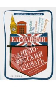 Карманный англо-русский словарь / Мусихина Ольга Николаевна, Яськова Виктория Леонидовна