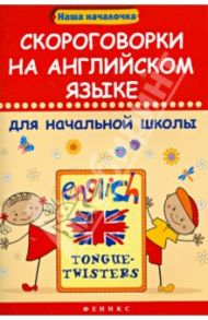 Скороговорки на английском языке для начальной школы / Филипченко Михаил Петрович