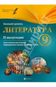 Литература. 9 класс. II полугодие. Планы-конспекты уроков / Фефилова Галина Евгеньевна