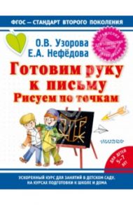 Готовим руку к письму. Рисуем по точкам / Узорова Ольга Васильевна, Нефедова Елена Алексеевна