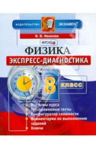 Физика. 8 класс. Экспресс-диагностика. ФГОС / Иванова Вера Викторовна