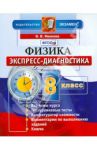 Физика. 8 класс. Экспресс-диагностика. ФГОС / Иванова Вера Викторовна