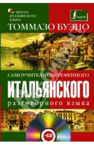 Самоучитель современного итальянского языка (+CD) / Буэно Томмазо