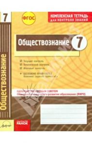 Обществознание. 7 класс. Комплексная тетрадь для контроля знаний. ФГОС / Ивонина Анна Ивановна, Якшина Римма Вячеславовна