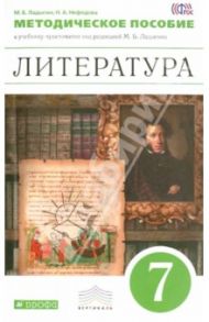 Литература. 7 класс. Методическое пособие к учебнику-хрестоматии "Литература. 7 класс". ФГОС / Ладыгин Михаил Борисович, Нефедова Надежда Александровна