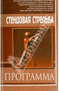 Стендовая стрельба. Примерная программа спортивной подготовки для ДЮСШ и СДЮШОР, училищ