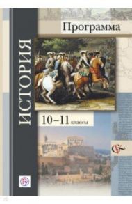 История. Программа. 10-11 классы. ФГОС (+CD) / Журавлева Ольга Николаевна, Андреевская Татьяна Павловна, Искровская Людмила Владимировна