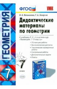 Геометрия. 7 класс. Дидактические материалы к учебнику Л.С. Атанасяна и др. ФГОС / Мельникова Наталия Борисовна, Захарова Галина Алексеевна