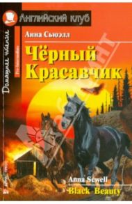 Чёрный Красавчик. Домашнее чтение / Сьюэлл Анна