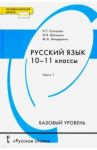 Русский язык. 10-11 классы. Учебник. Базовый уровень. В 2-х частях. Часть 1. ФГОС / Гольцова Нина Григорьевна, Шамшин Игорь Викторович, Мищерина Марина Алексеевна