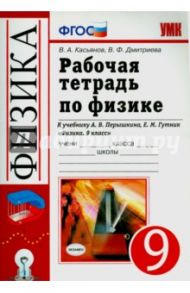 Физика. 9 класс. Рабочая тетрадь к учебнику А.В. Перышкина, Е.М. Гутник. ФГОС / Касьянов Валерий Алексеевич, Дмитриева Валентина Геннадьевна