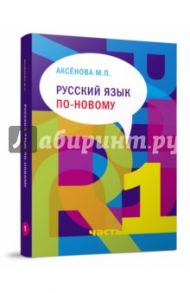 Русский язык по-новому. Учебное пособие. В 2-х частях. Часть.1 (урок 1-15) (+CD) / Аксенова Майя Павловна