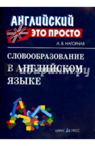 Словообразование в английском языке / Нагорная Александра Викторовна