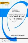 Русский язык. 10-11 классы. Учебник. Базовый уровень. В 2-х частях. Часть 2. ФГОС / Гольцова Нина Григорьевна, Шамшин Игорь Викторович, Мищерина Марина Алексеевна