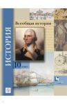 Всеобщая история. 10 класс. Базовый и углубленный уровни. Учебник. ФГОС / Климов Олег Юрьевич, Носков Владимир Витальевич, Искровская Людмила Владимировна, Земляницин Владимир Александрович
