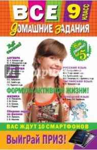 Все домашние задания. 9 класс. Решения, пояснения, рекомендации / Каневский Е. С., Третьяк Ирина Владимировна, Павлова И. В., Пасько Н. А.