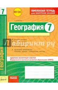 География. 7 класс. Комплексная тетрадь для контроля знаний. ФГОС / Довгань Галина Дмитриевна