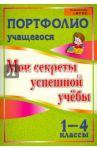 Портфолио учащегося. Мои секреты успешной учебы. 1-4 классы. ФГОС / Меттус Елена Валентиновна, Турта Ольга Сергеевна, Литвина Анна Валерьевна