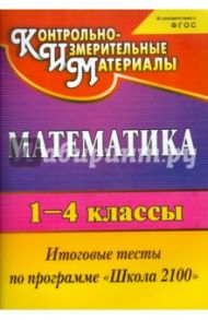 Математика. 1-4 классы. Итоговые тесты по программе "Школа 2100". ФГОС / Рудченко Лариса Ивановна