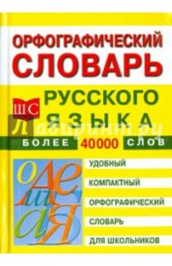 Орфографический словарь русского языка для школьников