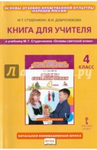 "Основы духовно-нравственной культуры". 4 класс. Книга для учителя к учебнику М.Т. Студеникина. ФГОС / Студеникин Михаил Тимофеевич, Добролюбова Вера Ивановна