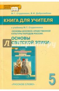 "Основы духовно-нравственной культуры". 5 класс. Книга для учителя к учебнику М.Т. Студеникина. ФГОС / Студеникин Михаил Тимофеевич, Добролюбова Вера Ивановна