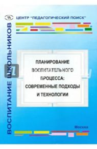 Планирование воспитательного процесса. Современные подходы и технологии / Александрова М. А., Баранова Елена Ивановна, Володина Е.В.