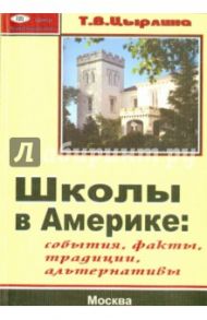 Школы в Америке. События, факты, традиции, альтернативы / Цырлина Т. В.