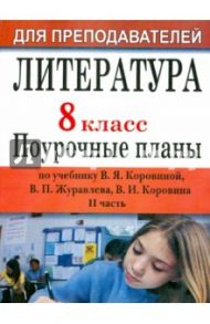 Литература. 8 класс. Поурочные планы по учебнику В.Я.Коровиной. Часть 2 / Шадрина Серафима Борисовна