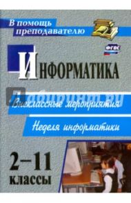 Информатика. 2-11 классы. Внеклассные мероприятия, неделя информатики. ФГОС / Куличкова Алена Георгиевна