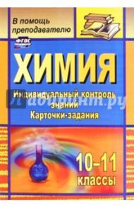 Химия. 10-11 классы. Индивидуальный контроль знаний. Карточки-задания. ФГОС / Ширшина Наталья Владимировна