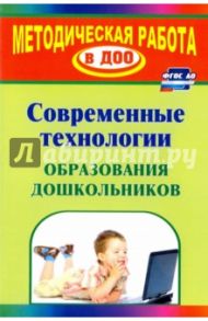 Современные технологии обучения дошкольников. ФГОС / Михеева Елена Владимировна