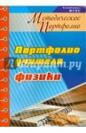 Методическое портфолио учителя физики. ФГОС / Фоминичева Ирина Юрьевна
