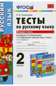Русский язык. 2 класс. Тесты к учебнику Л.Ф.Климановой, Т.В.Бабушкиной. В 2-х ч. Часть 2. ФГОС / Тихомирова Елена Михайловна